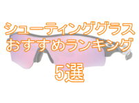 サバゲー『シューティンググラス』おすすめランキング5選TOP画像