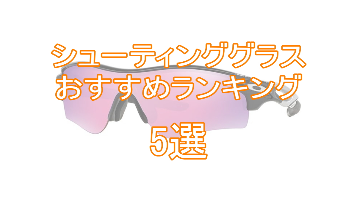 サバゲー『シューティンググラス』おすすめランキング5選TOP画像
