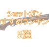 サバゲー『ショットガン』おすすめランキング5選TOP画像