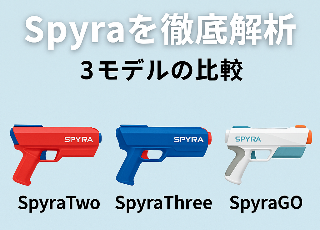 SPYRA（スパイラ）徹底解析3モデルの比較のイラスト