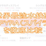 世界最強の水鉄砲「SPYRA（スパイラ）」を徹底比較！TOP画像
