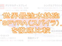 世界最強の水鉄砲「SPYRA（スパイラ）」を徹底比較！TOP画像