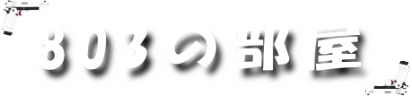 803の部屋