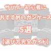 サバゲー初心者におすすめのガンケース5選【失敗しない選び方完全ガイド】TOP画像