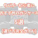 サバゲー初心者におすすめのガンケース5選【失敗しない選び方完全ガイド】TOP画像