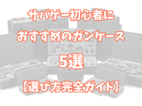 サバゲー初心者におすすめのガンケース5選【失敗しない選び方完全ガイド】TOP画像