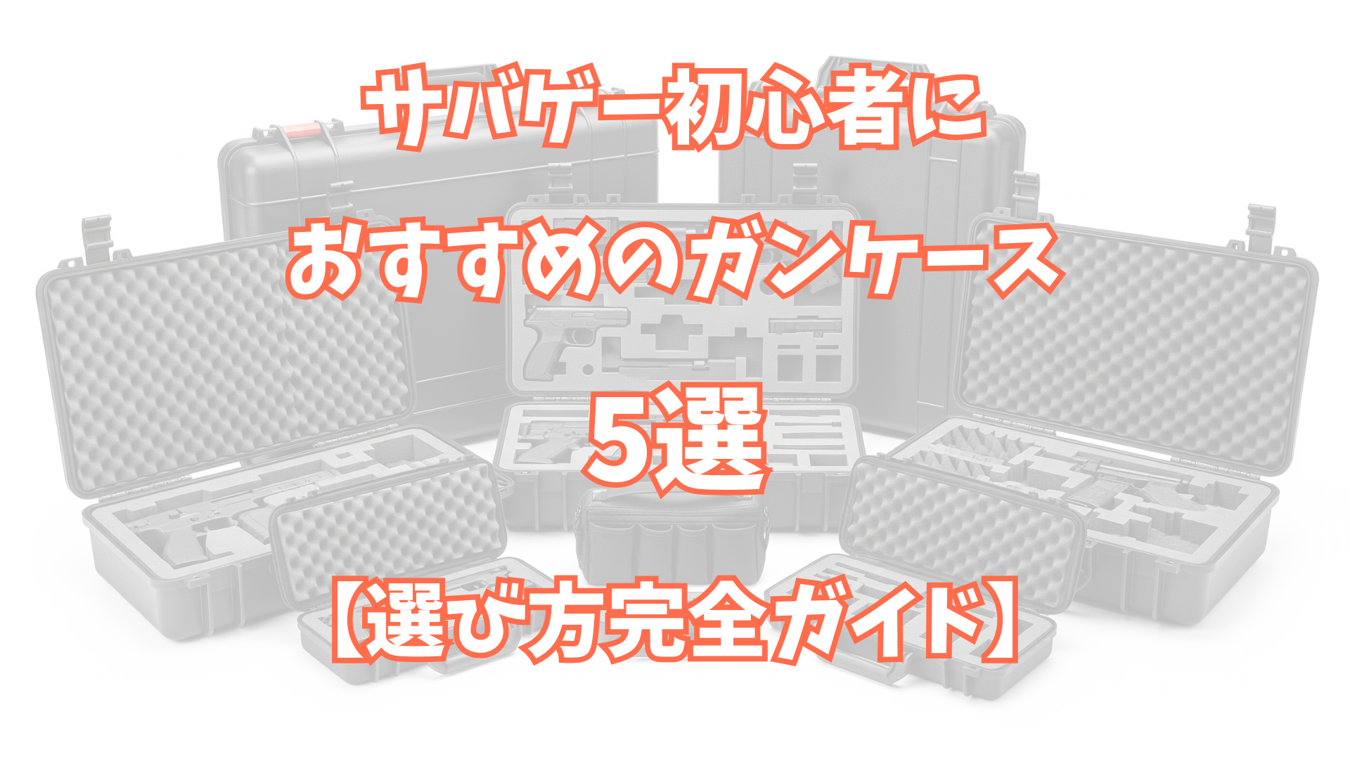 サバゲー初心者におすすめのガンケース5選【失敗しない選び方完全ガイド】TOP画像