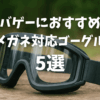 メガネ勢必見！サバゲーにおすすめのメガネ対応ゴーグル5選TOP画像