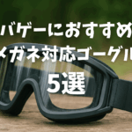 メガネ勢必見！サバゲーにおすすめのメガネ対応ゴーグル5選TOP画像