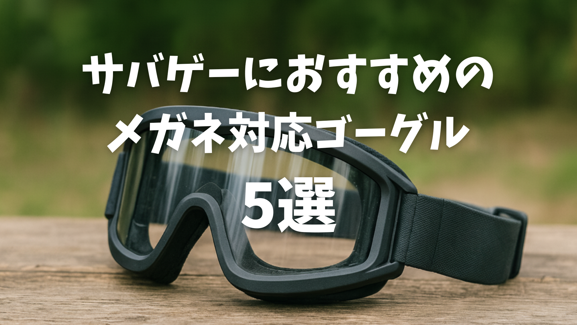 メガネ勢必見！サバゲーにおすすめのメガネ対応ゴーグル5選TOP画像