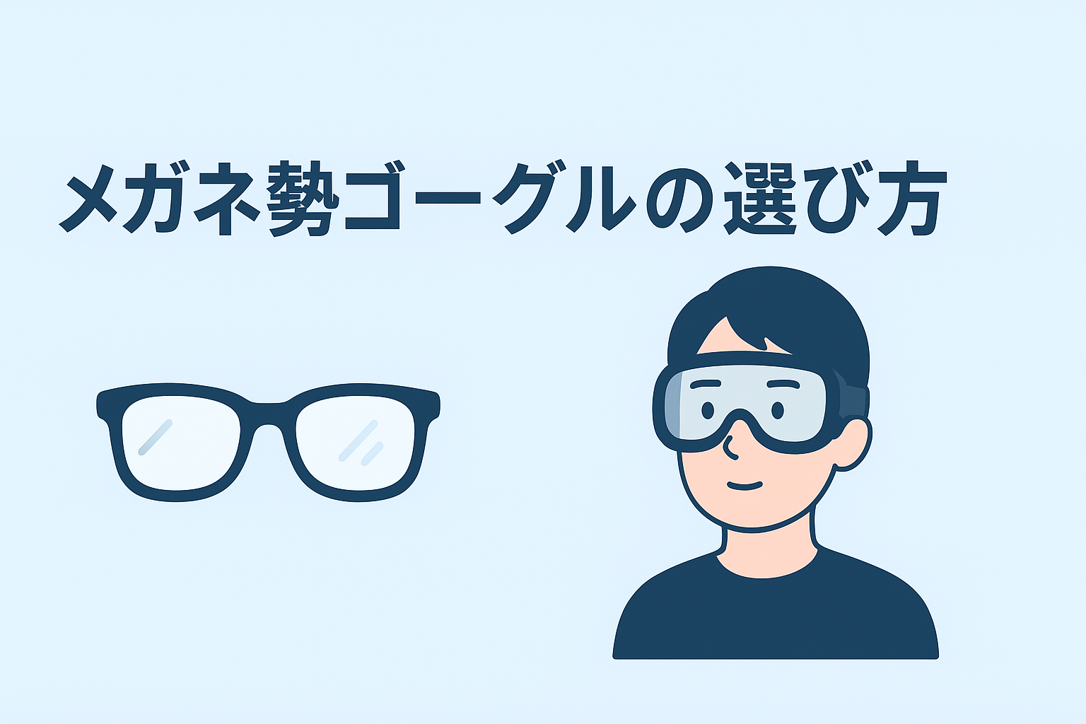 メガネ対応ゴーグルの選び方画像