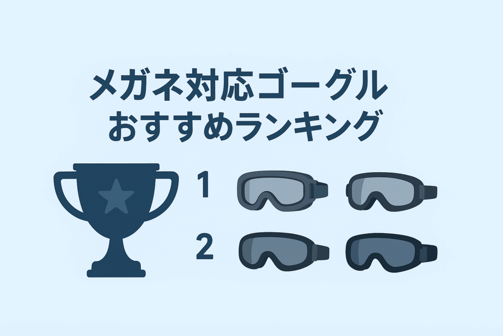メガネ対応ゴーグルおすすめランキング画像