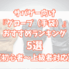 サバゲー向け『グローブ（手袋）』おすすめランキング5選【初心者〜上級者対応】TOP画像