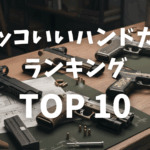 【サバゲー】かっこいい「ハンドガン」ランキングTOP10画像