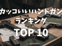 【サバゲー】かっこいい「ハンドガン」ランキングTOP10画像
