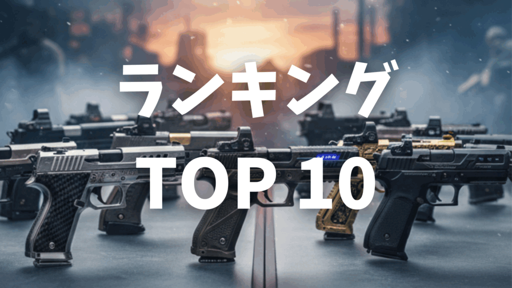 かっこいい「ハンドガン」ランキングTOP10画像