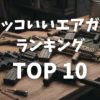 かっこいいエアガン（実銃レプリカ）ランキングTOP10画像