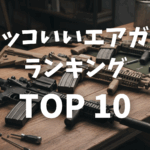 かっこいいエアガン（実銃レプリカ）ランキングTOP10画像