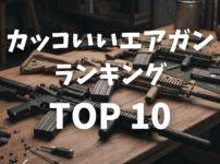 かっこいいエアガン（実銃レプリカ）ランキングTOP10画像