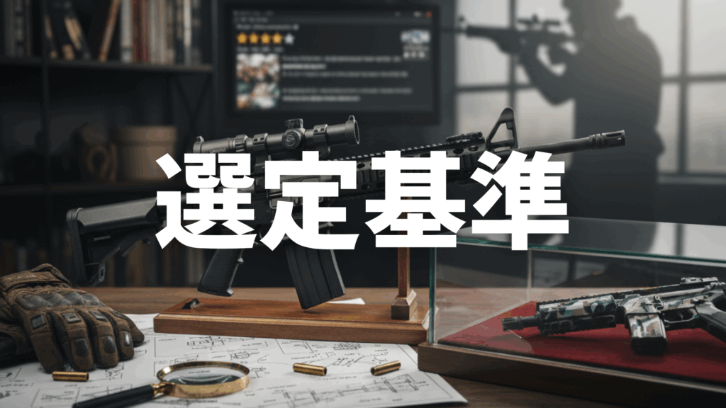 カッコいい銃ランキングの選定基準画像