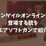 【SAO】オルタナティブガンゲイルオンラインに登場する銃をエアソフトガンで紹介【サバゲー×アニメ】TOP画像