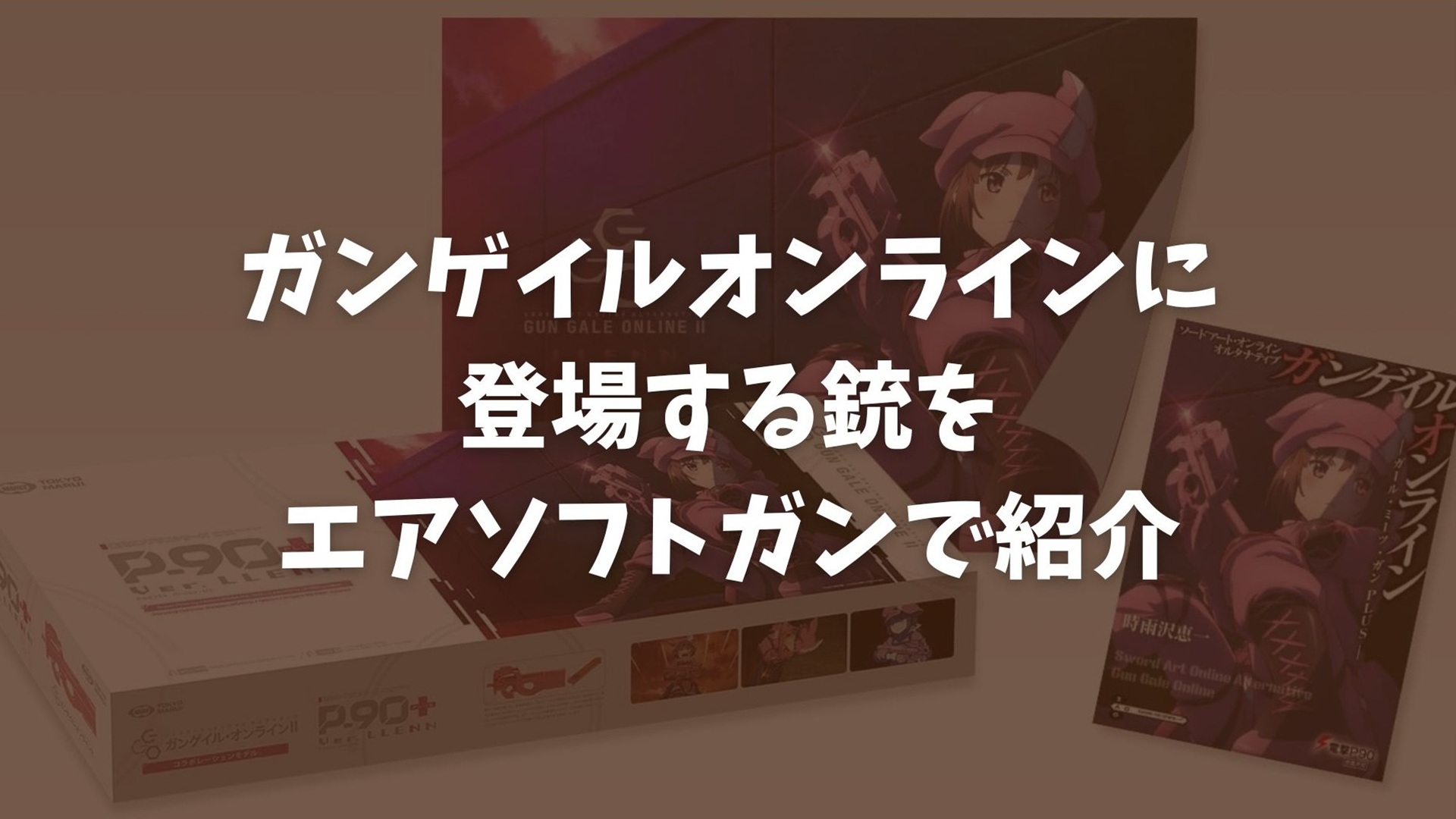 【SAO】オルタナティブガンゲイルオンラインに登場する銃をエアソフトガンで紹介【サバゲー×アニメ】TOP画像