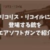 【サバゲー×アニメ】リコリス・リコイル（リコリコ）に登場する銃をエアソフトガンで紹介TOP画像