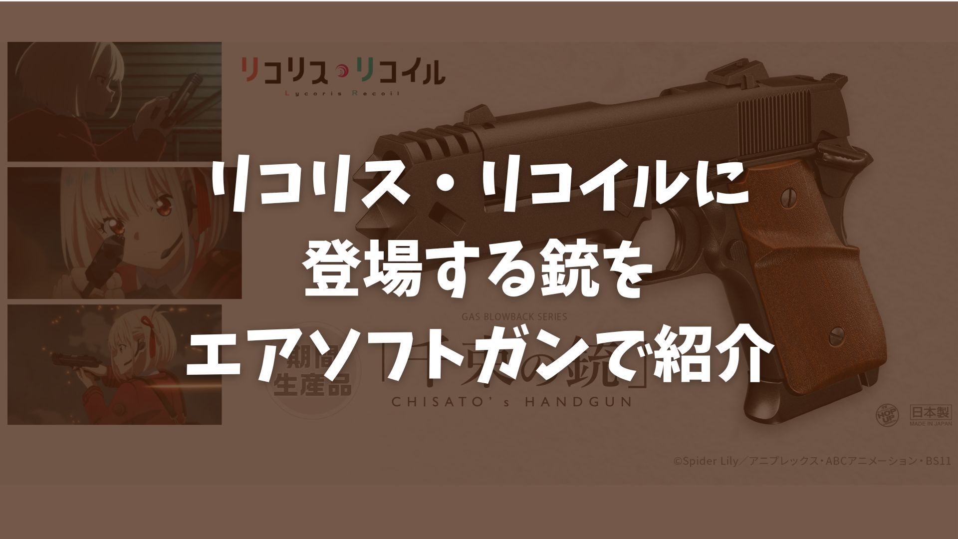 【サバゲー×アニメ】リコリス・リコイル(リコリコ)に登場する銃をエアソフトガンで紹介TOP画像