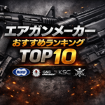 エアガンメーカーおすすめランキングTOP10【メーカー 日本、海外一覧表まとめ】アイキャッチ