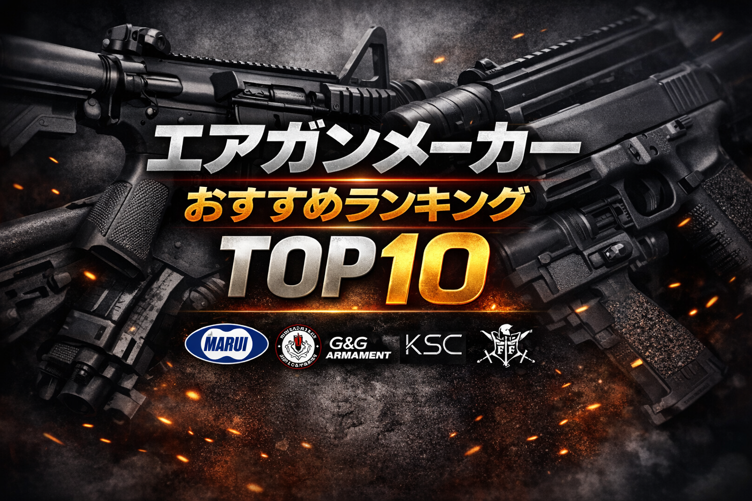 エアガンメーカーおすすめランキングTOP10【メーカー 日本、海外一覧表まとめ】アイキャッチ