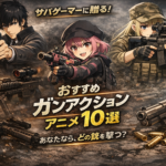 サバゲーマーにおすすめのガンアクションアニメ10選【エアガンなども紹介】アイキャッチ