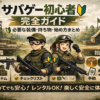 【2026年最新版】サバゲー初心者完全ガイド「必要な装備・持ち物・始め方」まとめアイキャッチ