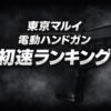 【2026年最新】東京マルイ電動ハンドガン初速（威力・最強）ランキング一覧アイキャッチ