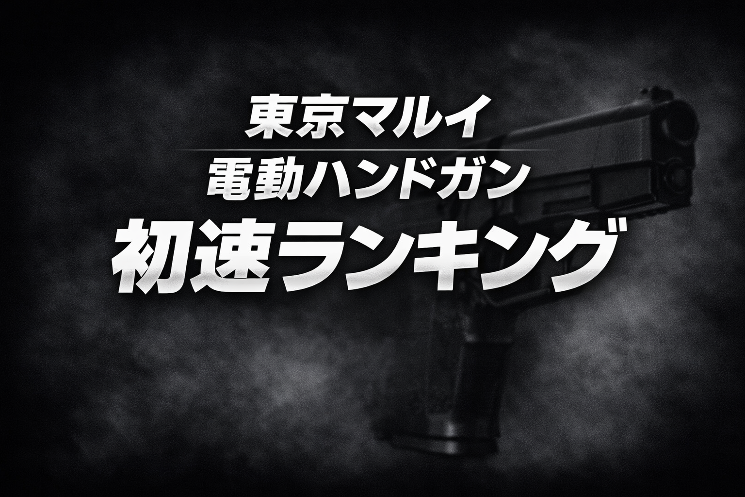 【2026年最新】東京マルイ電動ハンドガン初速（威力・最強）ランキング一覧アイキャッチ