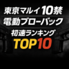 東京マルイ（10禁）電動ブローバックガン初速ランキングTOP10【2026年最新】アイキャッチ