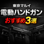 東京マルイ電動ハンドガンおすすめランキング3選アイキャッチ
