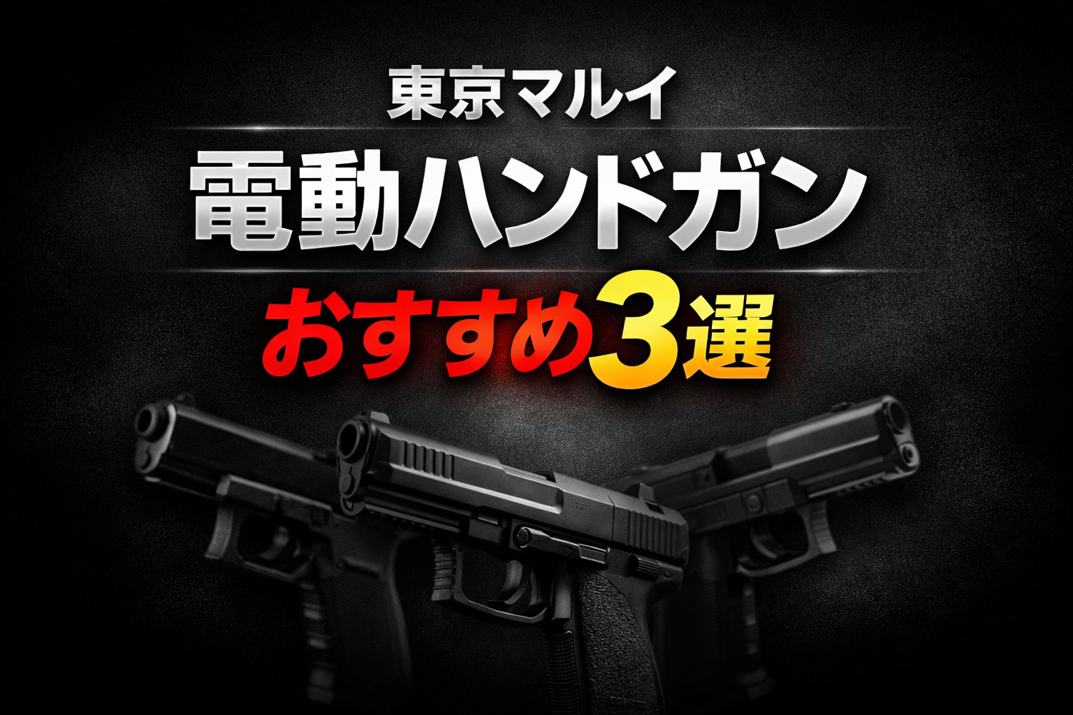 東京マルイ電動ハンドガンおすすめランキング3選アイキャッチ