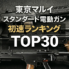 【2026年最新】東京マルイスタンダード電動ガン初速（威力・最強）ランキングTOP30アイキャッチ