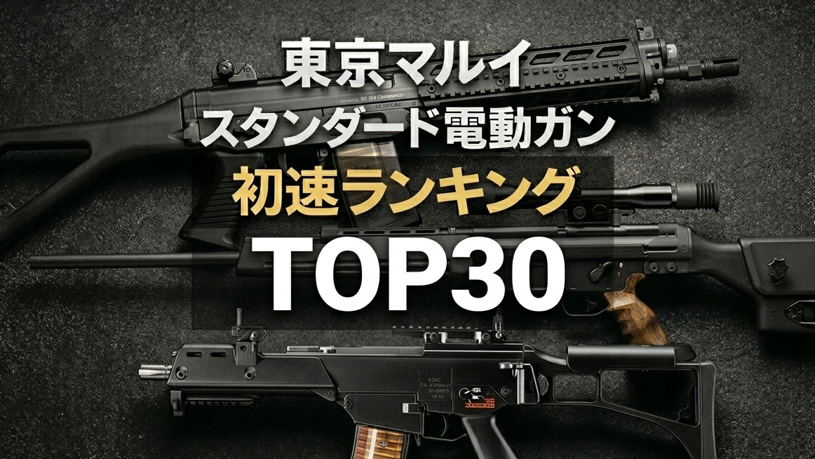 【2026年最新】東京マルイスタンダード電動ガン初速（威力・最強）ランキングTOP30アイキャッチ