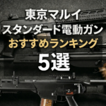 【2026年最新】東京マルイスタンダード電動ガンおすすめランキング5選『全機種徹底比較』アイキャッチ