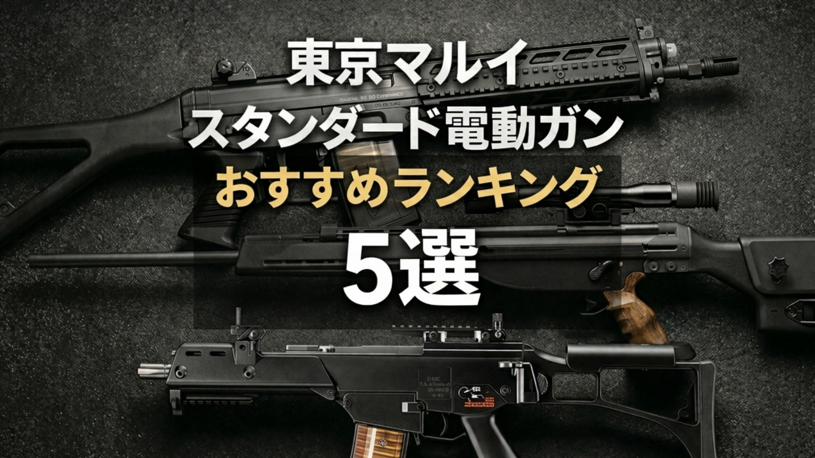【2026年最新】東京マルイスタンダード電動ガンおすすめランキング5選『全機種徹底比較』アイキャッチ