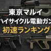 【2026年最新】東京マルイ［HC］ハイサイクルカスタム電動ガン初速（威力・最強）ランキング一覧アイキャッチ