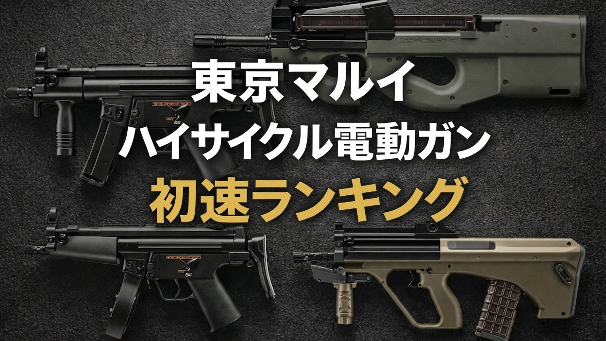 【2026年最新】東京マルイ［HC］ハイサイクルカスタム電動ガン初速（威力・最強）ランキング一覧アイキャッチ