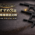 【2026年最新】東京マルイハイサイクル電動ガンおすすめ3選『全機種徹底比較』アイキャッチ