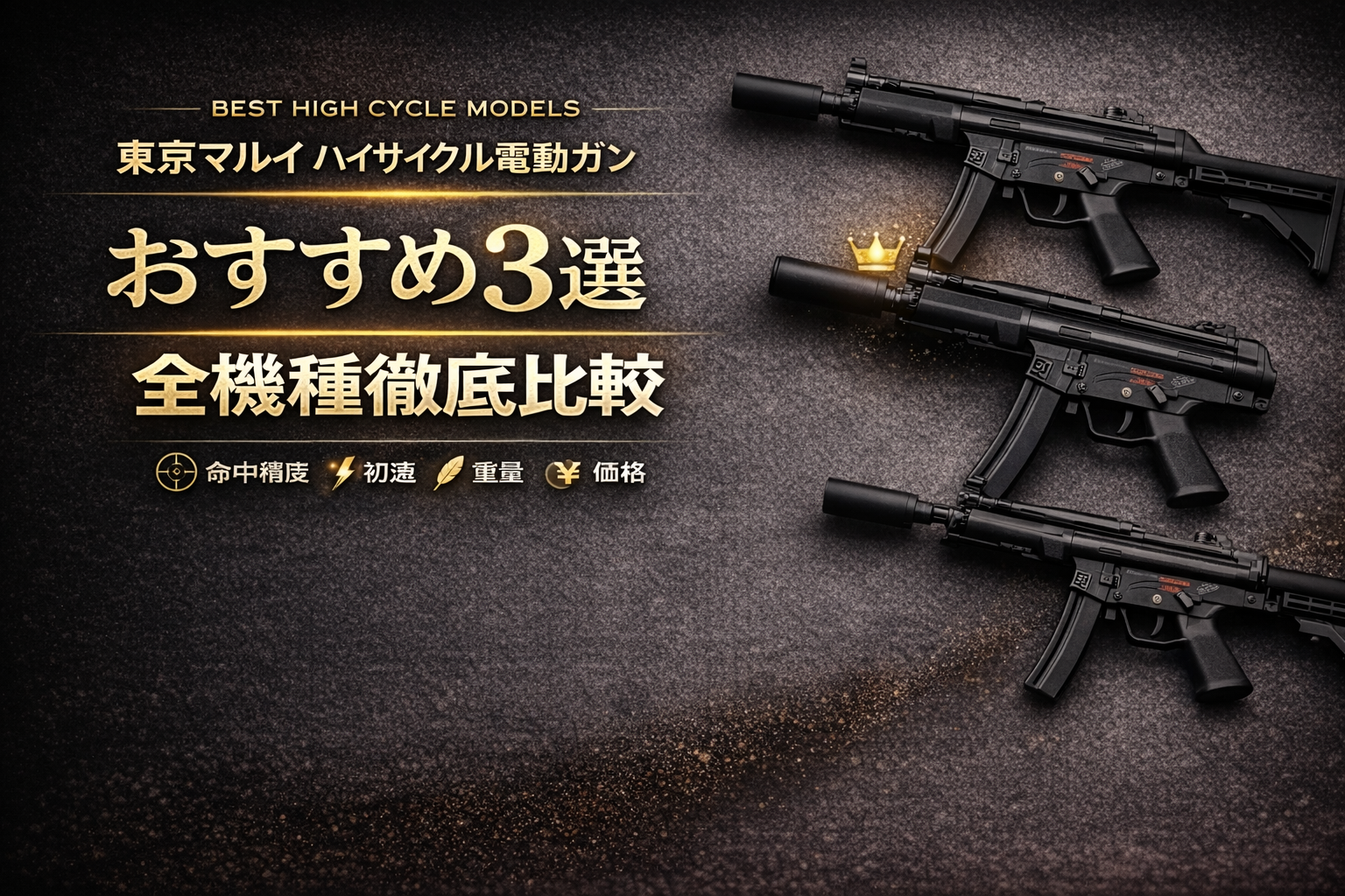 【2026年最新】東京マルイハイサイクル電動ガンおすすめ3選『全機種徹底比較』アイキャッチ