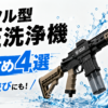サバゲーマー必見！ライフル型高圧洗浄機で夏の水遊びをもっと楽しもうアイキャッチ