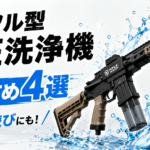 サバゲーマー必見！ライフル型高圧洗浄機で夏の水遊びをもっと楽しもうアイキャッチ