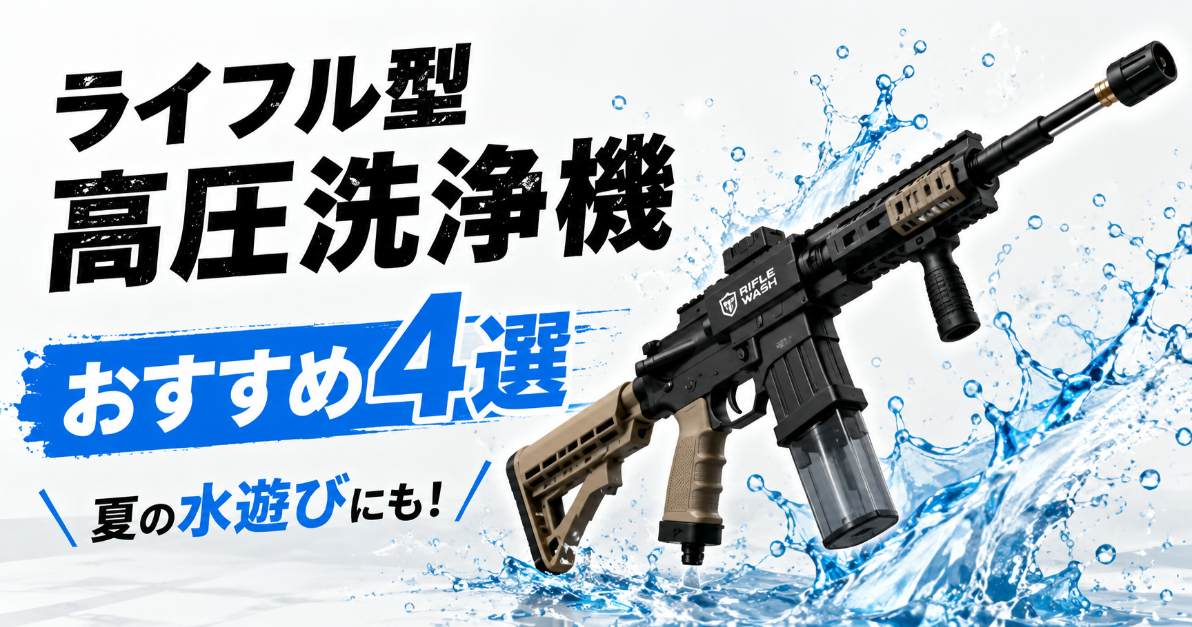 サバゲーマー必見！ライフル型高圧洗浄機で夏の水遊びをもっと楽しもうアイキャッチ