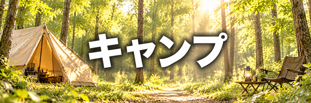 サバキャンBASE 803キャンプ画像