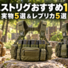 チェストリグおすすめ10選｜実物・レプリカを比較！サバゲー向けの選び方も解説アイキャッチ
